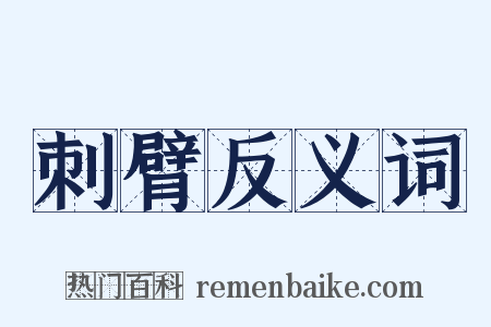 刺臂反义词是什么意思的图片
